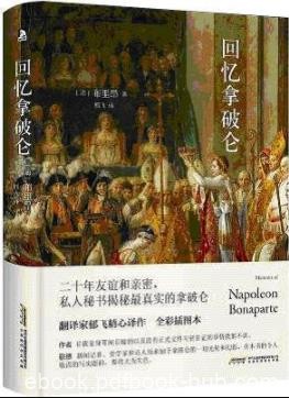 《回忆拿破仑》布里昂/私人秘书对拿破仑的回忆/epub+mobi+azw3