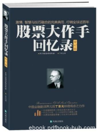 《股票大作手回忆录》[修订版]/金钱游戏里的高手/epub+mobi+azw3
