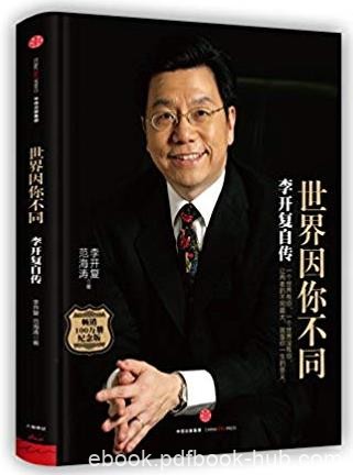 《世界因你不同:李开复自传》/宝贵人生智慧和职场经验/epub+mobi+azw3