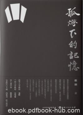 《孤灯下的记忆》赵絪/一个时代一份珍贵的“标本”/epub+mobi+azw3