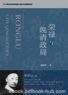 马忠文《荣禄与晚清政局》十年间内忧外患频仍epub+mobi+azw3