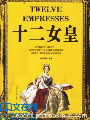 白海军《十二女皇》epub+mobi+azw3版电子书合集下载