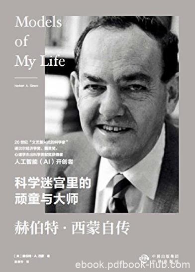 《赫伯特·西蒙自传》/科学迷宫里的顽童与大师/epub+mobi+azw3