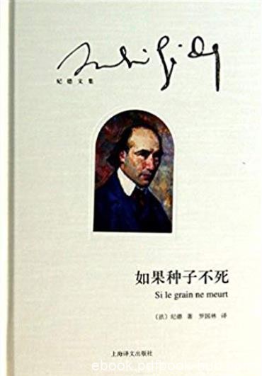 《如果种子不死》纪德/年轻艺术家的真实画像/epub+mobi+azw3