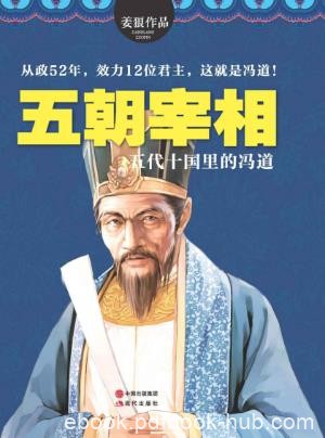 姜狼《五朝宰相：五代十国里的冯道》epub+mobi+azw3版