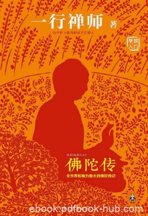 一行禅师《佛陀传》生命只可在目前的一刻找到epub+mobi