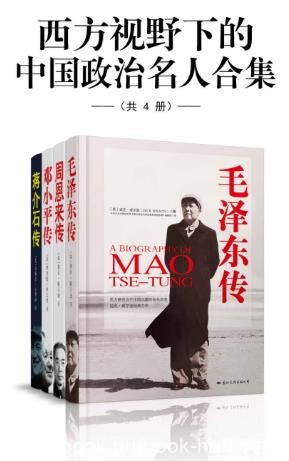 克罗泽《西方视野下的中国政治名人合集》epub+mobi+azw3版