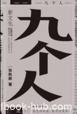 《九个人》张新颖/独自成就的各个人的故事/epub+mobi+azw3