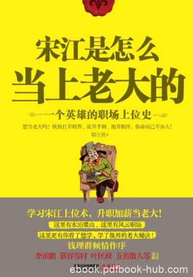 《宋江是怎么当上老大的》/一个英雄的职场上位史/epub+mobi+azw3