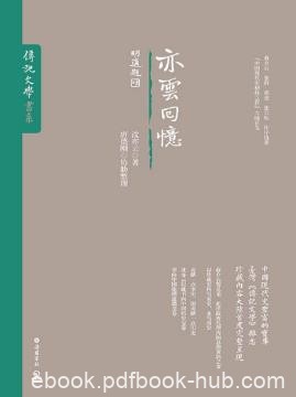 沈亦云《亦云回忆》（传记文学书系）epub+mobi+azw3版