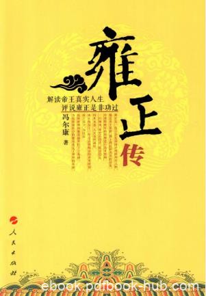冯尔康《雍正传》本书是国内首部雍正评评述雍正政绩epub+mobi