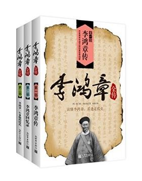 濮兰德《李鸿章全传》套装全3册epub+mobi+azw3版合集下载