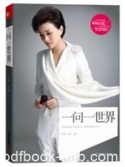 《杨澜：一问一世界》/入行20年的传记作品/epub+mobi+azw3