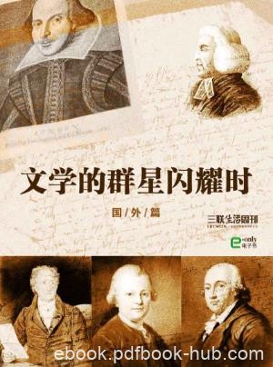 三联生活周刊《文学的群星闪耀时》国外篇epub+mobi+azw3版