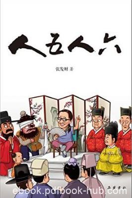 张发财《人五人六》众多的历史人物跃然纸上epub+mobi+azw3