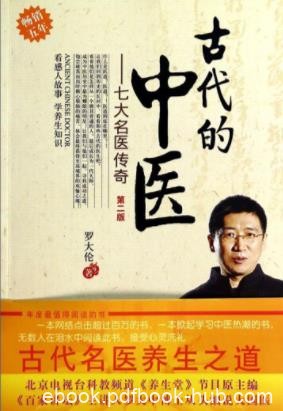 《古代的中医：七大名医传奇》[第二版]/罗大伦/epub+mobi+azw3