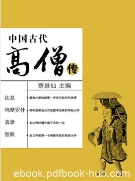 蔡景仙《中国古代高僧传》中国古代名人传奇丛书epub+mobi+azw3