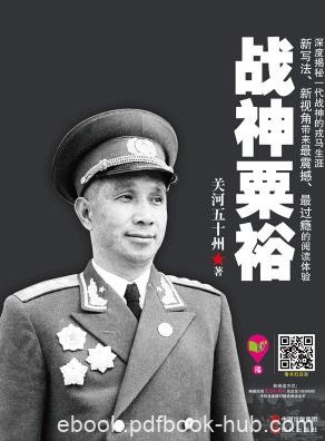 《战神粟裕》关河五十州/关河五十州所著图书/epub+mobi+azw3