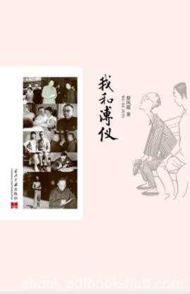 新凤霞《我和溥仪》末代皇帝溥仪的小故事epub+mobi+azw3