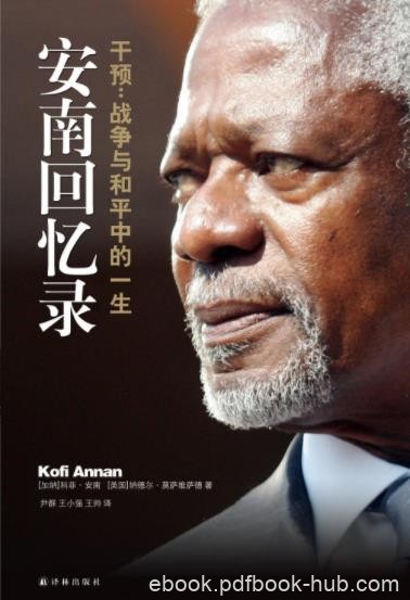 《安南回忆录:干预:战争与和平中的一生》安南/epub+mobi+azw3