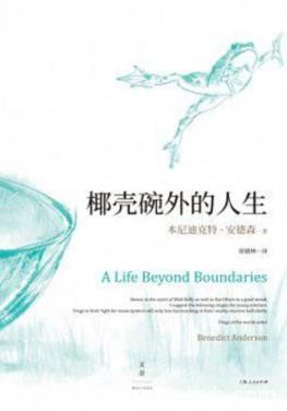 《椰壳碗外的人生》本尼迪克特·安德森/回忆/epub+mobi+azw3