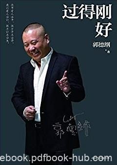 《过得刚好》[文字版]郭德纲/人生四十年过往/epub+mobi+azw3