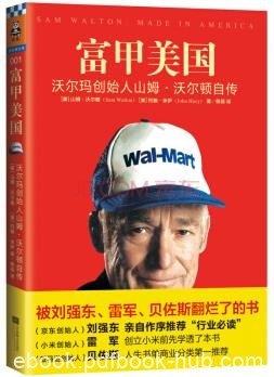 《富甲美国：沃尔玛创始人山姆·沃尔顿自传》/epub+mobi+azw3