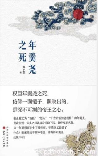 郑小悠《年羹尧之死》与雍正君臣关系的演变历程epub+mobi+azw3