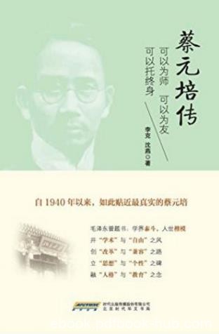 李克&amp;沈燕《蔡元培传》践行“教育救国”的理念epub+mobi+azw3