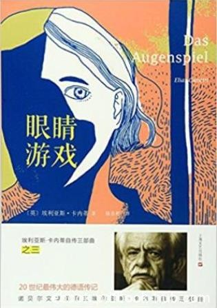 《埃利亚斯·卡内蒂自传三部曲之三：眼睛游戏》epub+mobi+azw3