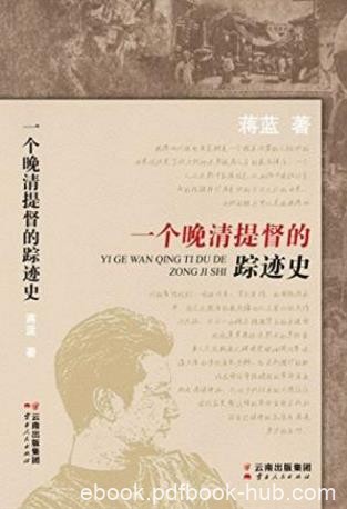 蒋蓝《一个晚清提督的踪迹史》epub+mobi+azw3版电子书下载