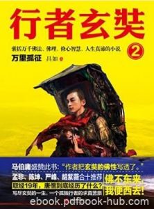 昌如《行者玄奘2：万里孤征》epub+mobi+azw3版下载|电子书之家