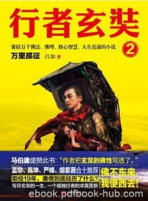 昌如《行者玄奘2：万里孤征》epub+mobi+azw3版下载