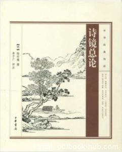 [明]陆时雍《中华经典诗话：诗镜总论》epub+mobi+azw3|电子书之家