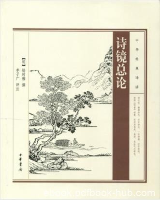 [明]陆时雍《中华经典诗话：诗镜总论》epub+mobi+azw3