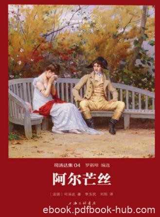 司汤达《阿尔芒丝》精制版&amp;司汤达的第一部长篇小说epub