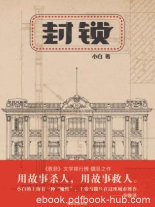 小白《封锁》用故事杀人，用故事救人epub+mobi+azw3版