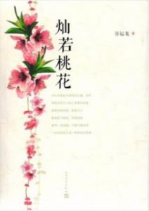 谷运龙《灿若桃花》时间跨度从旧社会一直到新世纪epub+mobi+azw3|电子书之家