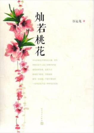 谷运龙《灿若桃花》时间跨度从旧社会一直到新世纪epub+mobi+azw3