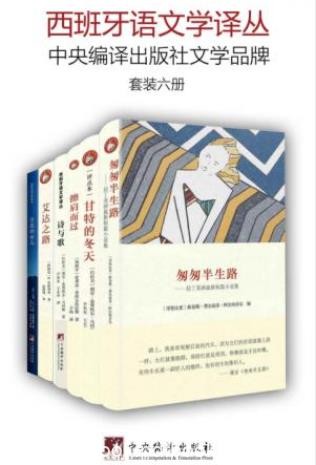 皮格利亚《西班牙语文学译丛》套装共6册epub+mobi+azw3