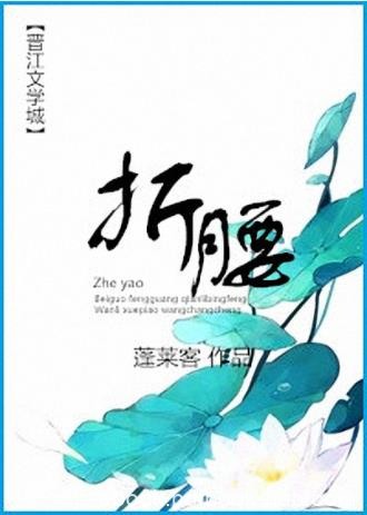 蓬莱客《折腰》魏乔两家上代结有宿怨乔家主动求好epub+mobi