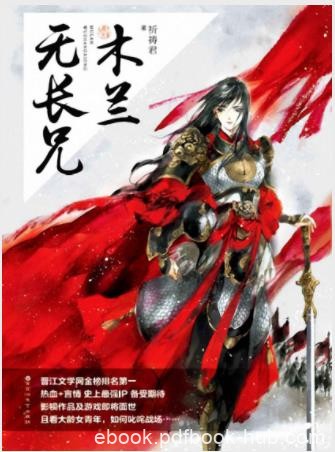 祈祷君《木兰无长兄》解甲归田后的花木兰的故事epub+mobi
