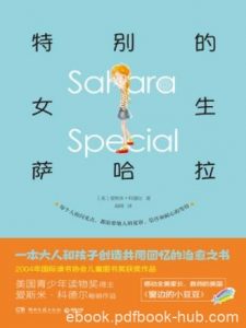 爱斯米·科德尔《特别的女生萨哈拉》epub+mobi+azw3版|电子书之家