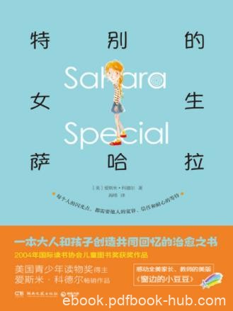 爱斯米·科德尔《特别的女生萨哈拉》epub+mobi+azw3版