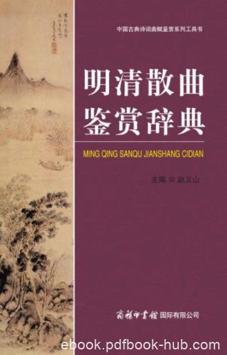赵义山《明清散曲鉴赏辞典》收录190散曲家作品epub+mobi+azw3