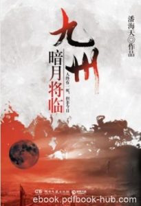 潘海天《九州·暗月将临》最光彩夺目的九州epub+mobi+azw3|电子书之家