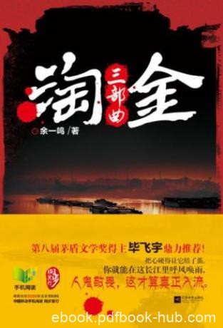 余一鸣《淘金三部曲》余一鸣的三部中篇小说epub+mobi+azw3