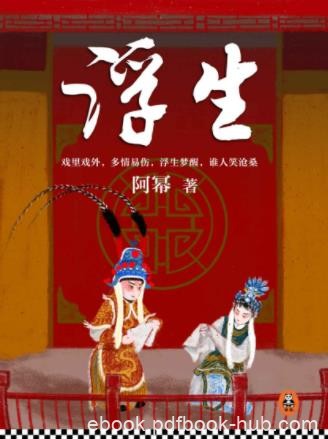 阿幂《浮生》戏里戏外多情易伤浮生梦醒笑沧桑epub+mobi+azw3