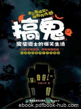 轩辕小胖《搞鬼：废柴道士的爆笑生活》（精制多看版）epub