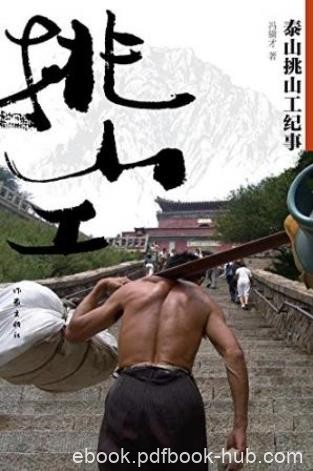 冯骥才《泰山挑山工纪事》泰山四大散文名篇epub+mobi+azw3